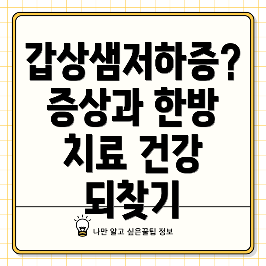 갑상샘저하증