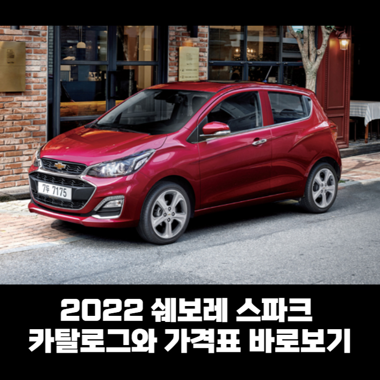  2022 쉐보레 스파크 카탈로그와 가격표 바로보기
