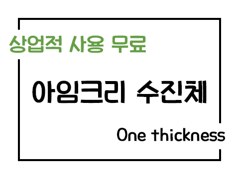 아임크리 수진체 폰트 사용가이드_상업용 무료폰트