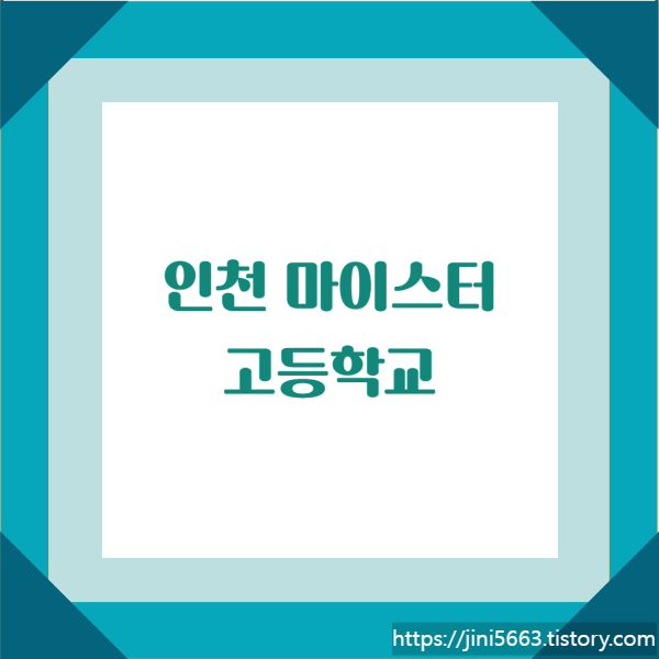  인천광역시 마이스터고등학교 - 인천전자마이스터고, 인천해사고등학교