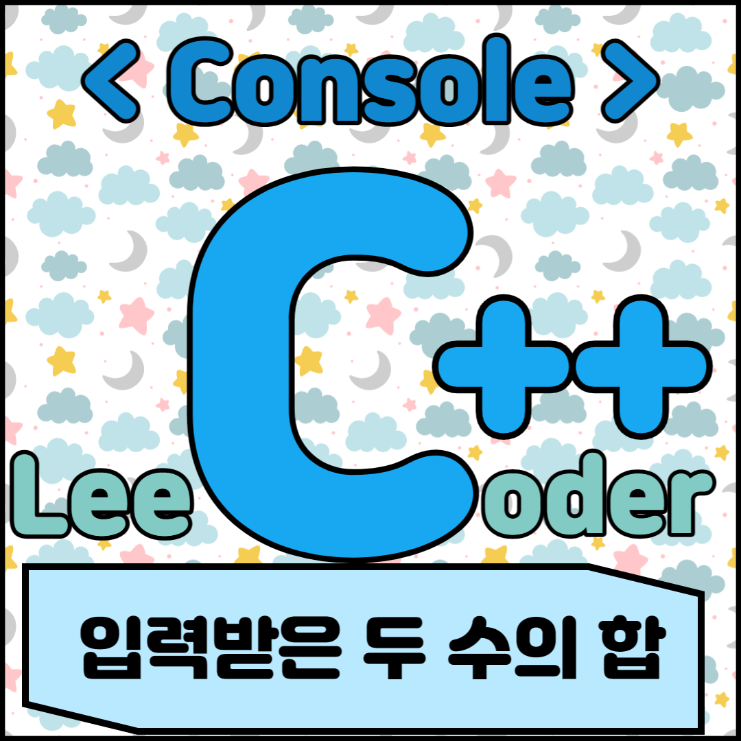  [C++] 콘솔 프로그래밍 : 입력 받은 두 수의 합