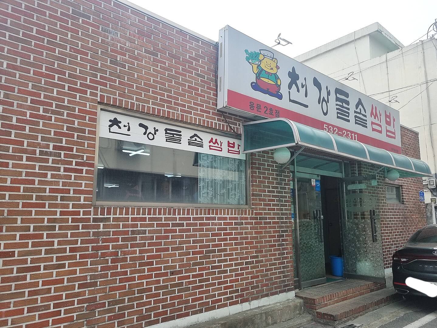 천강돌솥쌈밥 이미지