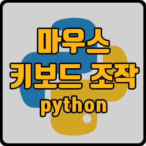  [py]  파이썬 마우스 조작, 키보드 조작 (ft. pyautogui)