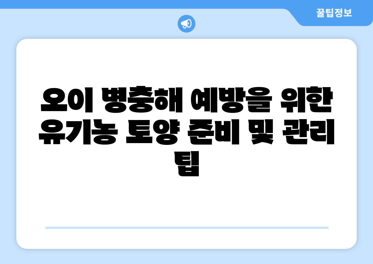 오이 병충해 예방을 위한 유기농 토양 준비 및 관리 팁