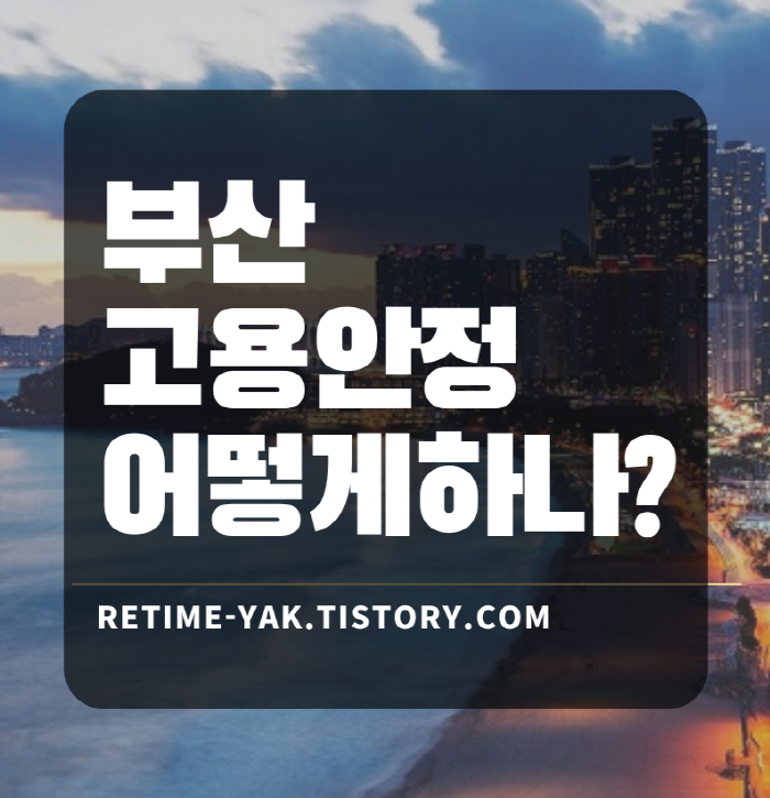  [알면좋다] 코로나 대책 부산도 나선다! 부산고용안정 특별지원/무급휴직/신청방법/조건
