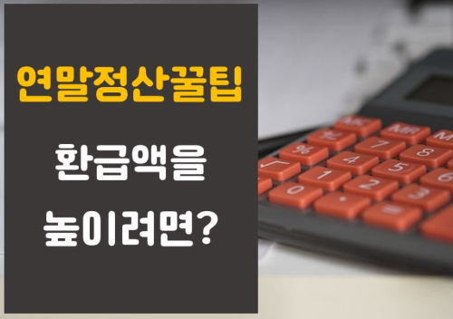  연말정산 절세 어떻게 해야될까? 극대화 전략법팁 알려드립니다.