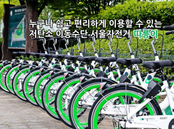저탄소 이동수단 서울시 따릉이 사진입니다