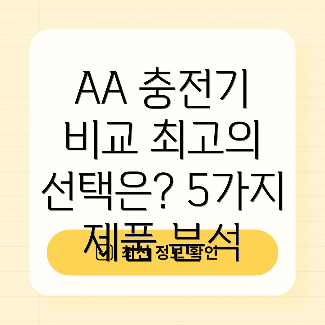 AA충전기충전지당신에게딱맞는선택은5가지제품비교분석