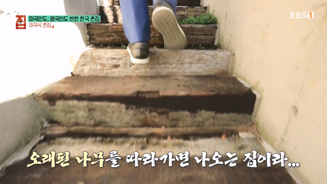 TV - 전 국민의 평생학교 EBS미국인도, 영국인도 반한 한국 촌집.mp4_20230927_175248.964.jpg