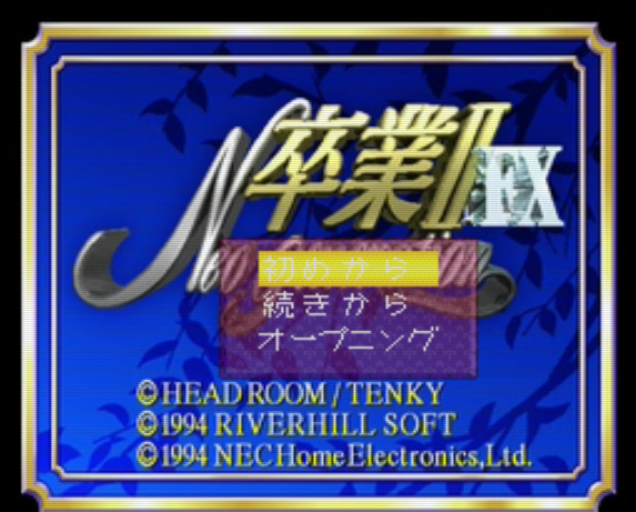  PC-FX - 졸업 2 네오 제너레이션 FX (Sotsugyou II FX Neo Generation) 육성 시뮬레이션 게임 파일 다운