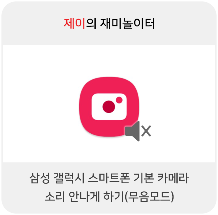  삼성 갤럭시 스마트폰 기본 카메라 소리 안나게 하기(무음모드)