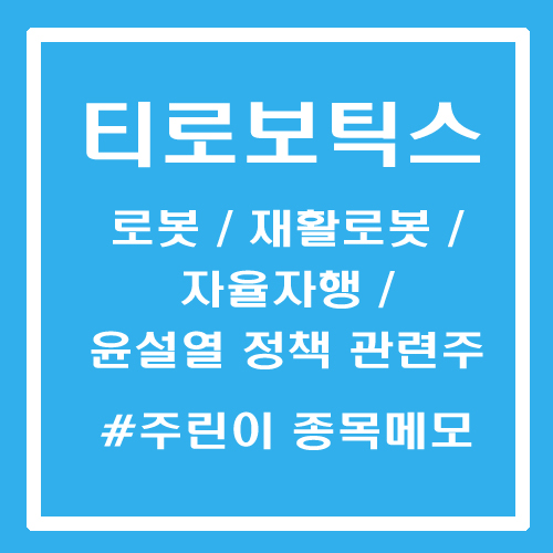  [주린이 종목메모] 티로보틱스 - 로봇, 진공로봇, 재활로봇, 자율주행, 윤석열 정책 관련주