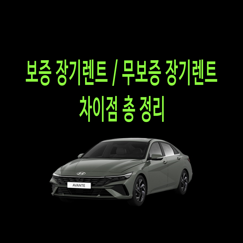 보증 장기렌트 vs 무보증 장기렌트 총 정리