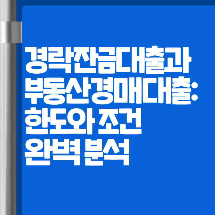 경락잔금대출 부동산경매대출 001