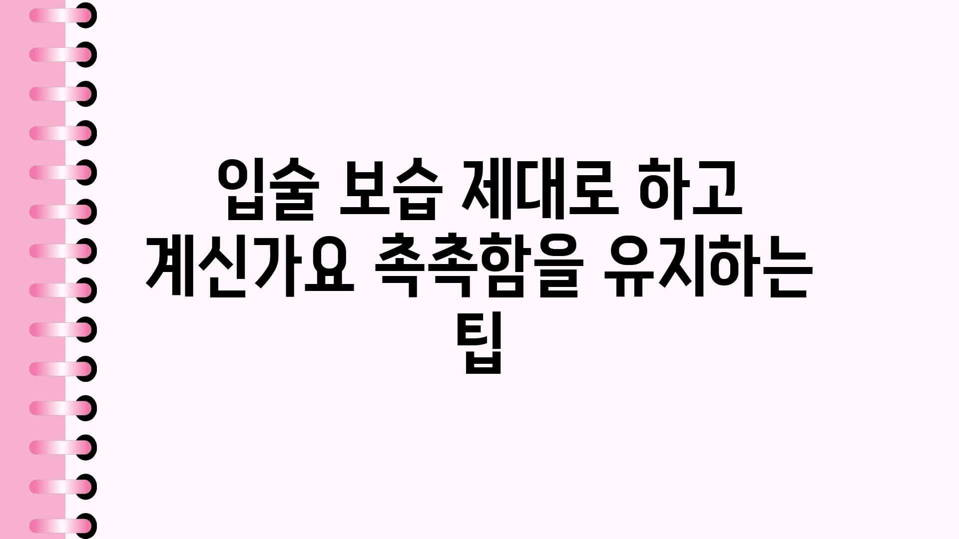 입술 보습 제대로 하고 계신가요 촉촉함을 유지하는 팁