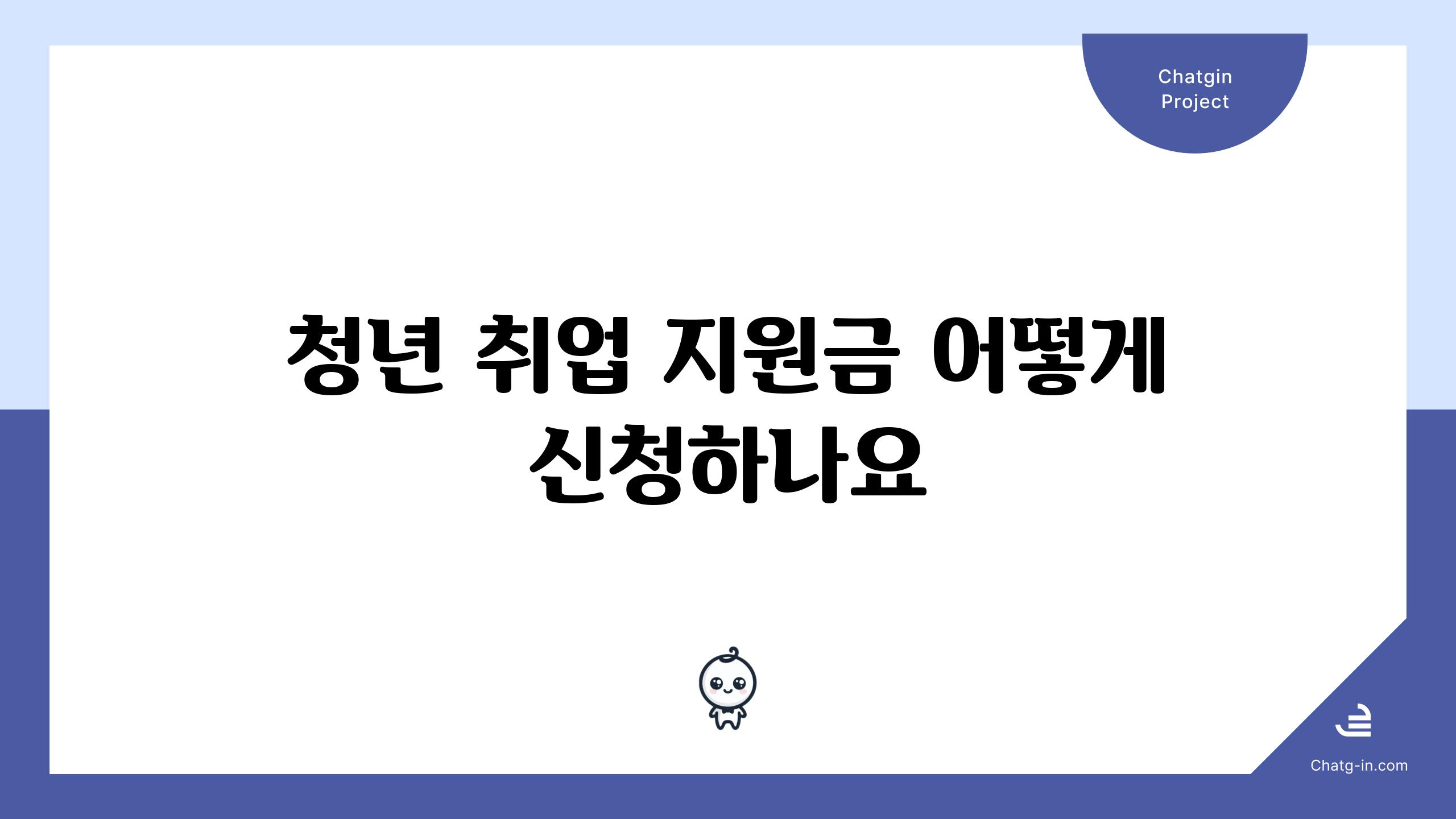 청년 취업 지원금 어떻게 신청하나요