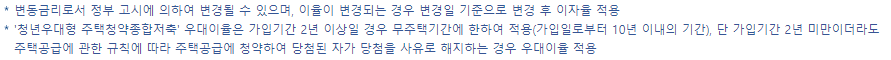 청년 우대형 주택 청약 종합 저축 통장 금리 참고 사항