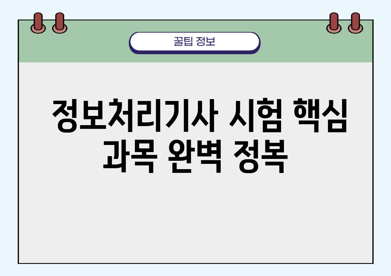  정보처리기사 시험 핵심 과목 완벽 정복