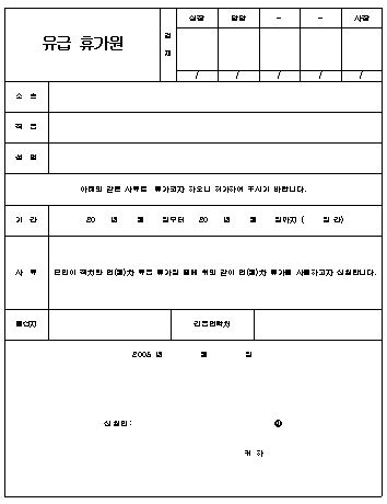  유급 휴가원 양식