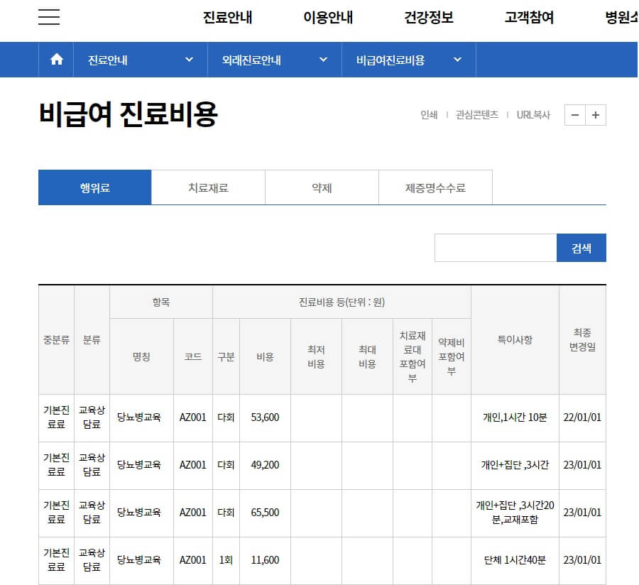 비급여-진료비용-안내