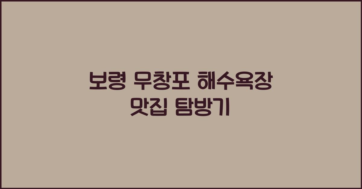 보령 무창포 해수욕장 맛집