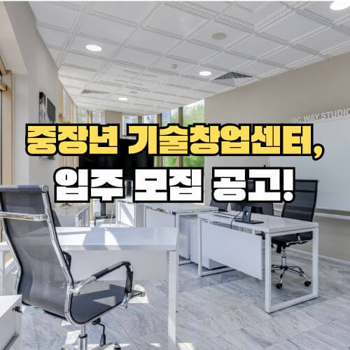 중장년 기술창업센터 입주 사무실 사진