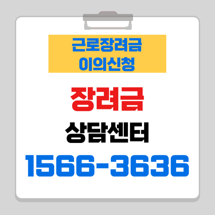 근로장려금 이의신청