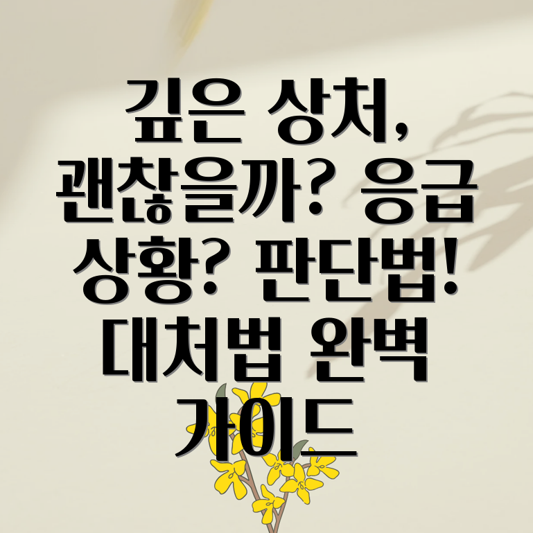 손가락 깊은 상처