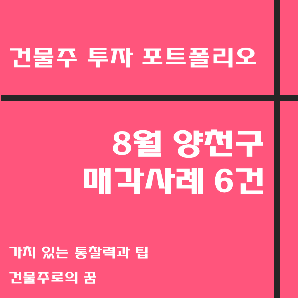  나는 건물주가 되고 싶다 꼬마빌딩 매매사례, 8월 양천구 거래사례 모음집, 양천구 부동산 사이버 임장기