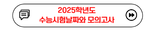 2025학년도 수능시험날짜와 모의고사 및 등급컷