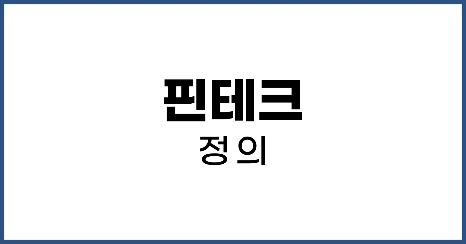 핀테크란