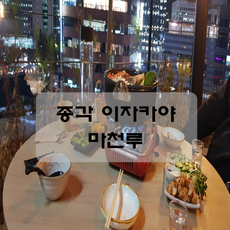  종각역 이자카야 맛집 마천루 야경 맛집!