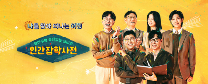  알쓸인잡 방송일 및 출연진 누구? 나를 찾아 떠나는 여행!