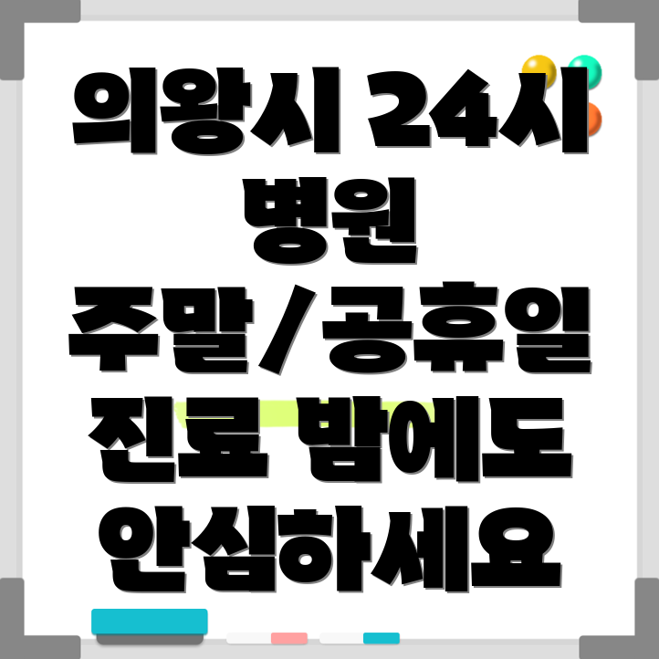 의왕시 청계동 24시 병원