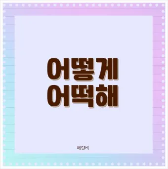 어떻게 어떡해 맞춤법 맞는 표현_12