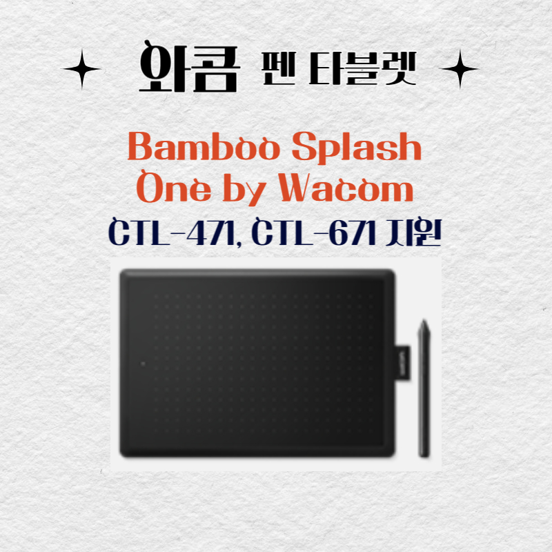 와콤 펜 태블릿 Bamboo Splash One by Wacom CTL-471 CTL-671드라이버 설치 다운로드