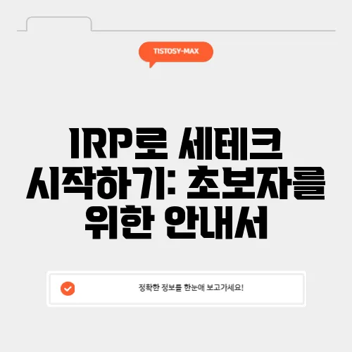 IRP로 세테크 시작하기: 초보자를 위한 안내서