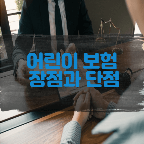  30살 이하는 어린이 보험? 어린이 보험 장점과 단점