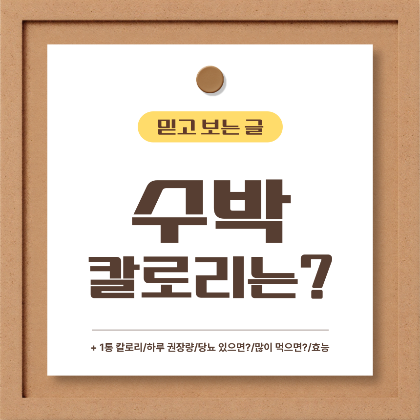  수박 칼로리는?