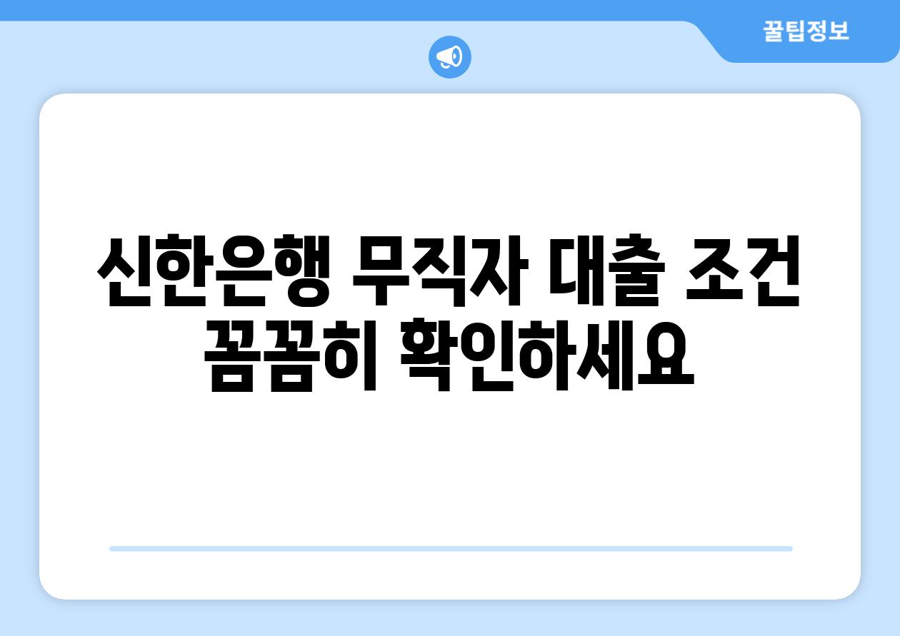 신한은행 무직자 대출 조건 꼼꼼히 확인하세요