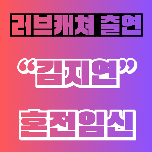 러브캐처-김지연-혼전임신
