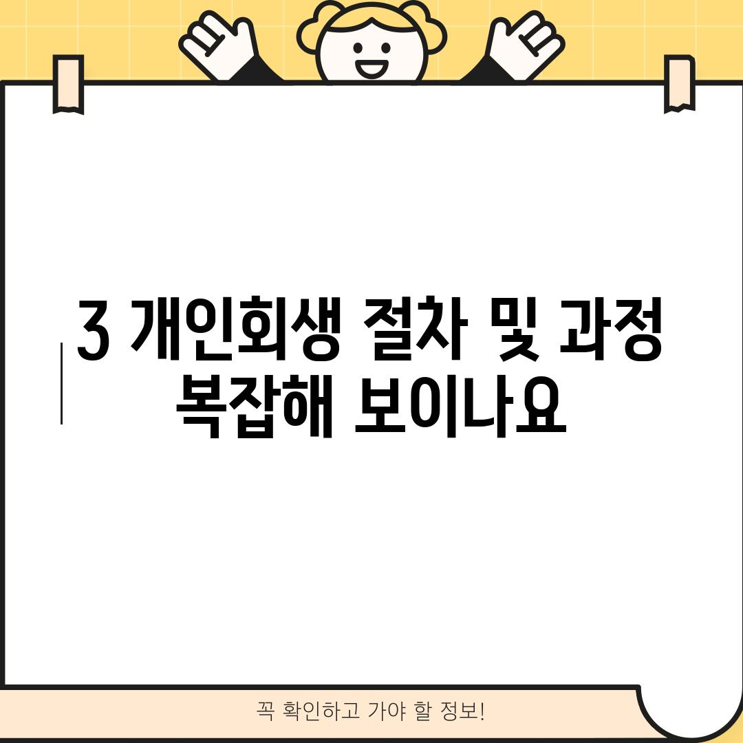 3. 개인회생 절차 및 과정: 복잡해 보이나요?