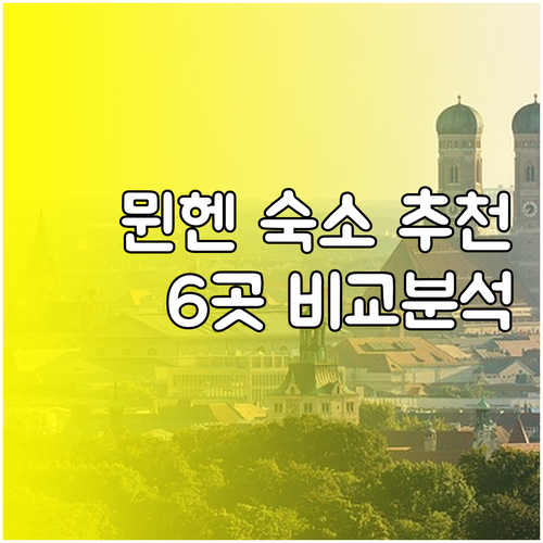 뮌헨 여행 숙소 추천 6곳 가격 장단