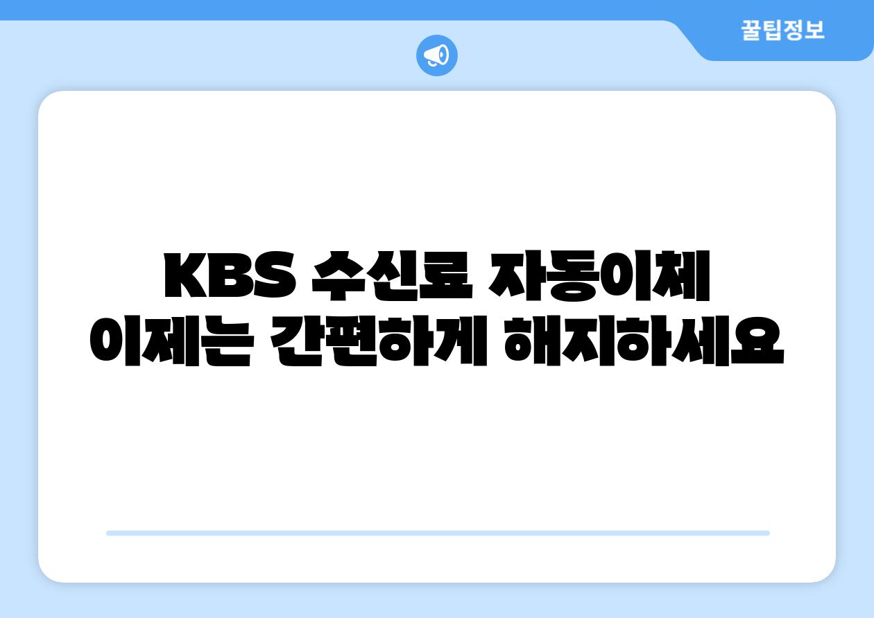 KBS 수신료 자동이체 이제는 간편하게 해지하세요