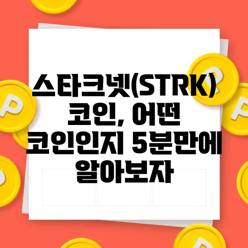 스타크넷(STRK) 코인, 어떤 코인인지 5분만에 알아보자