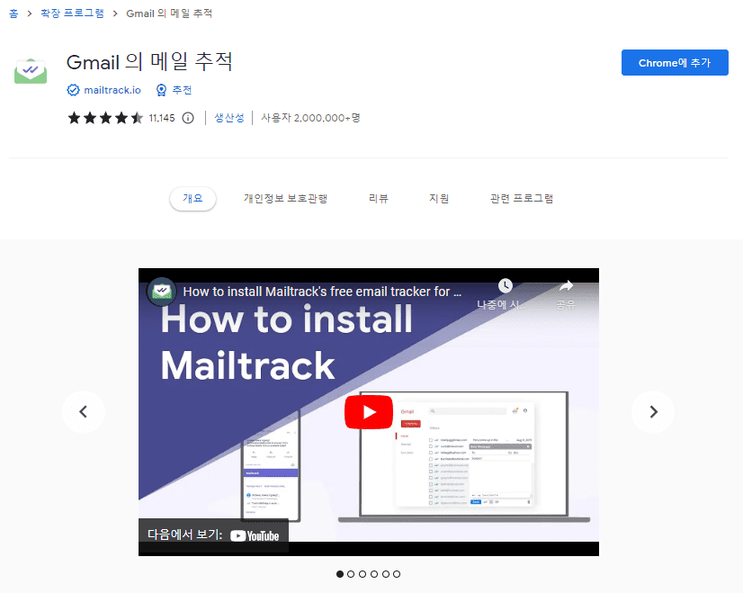 크롬 웹스토어 Gmail 메일 추적 설치