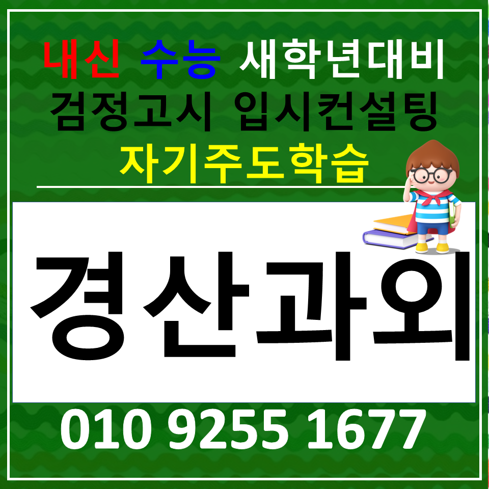  경산 고등 국어과외 하양 중학생 영어과외 고1 고2 고3 과탐 사탐 한국사