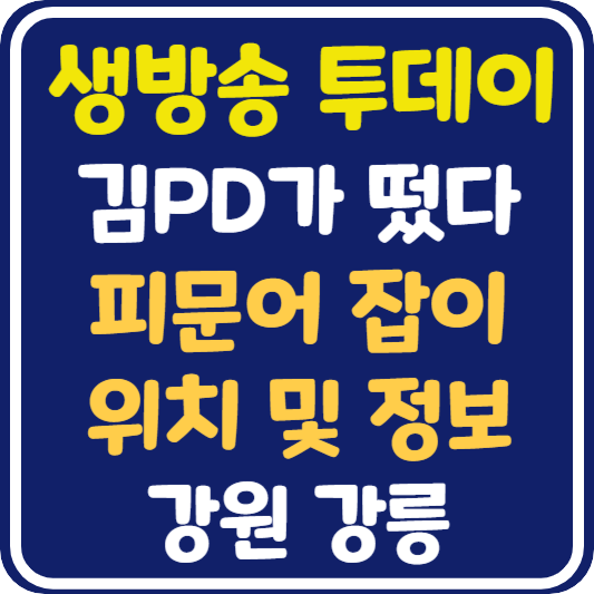 생방송 투데이 강릉 피문어 정보 안내 : 김PD가 떴다