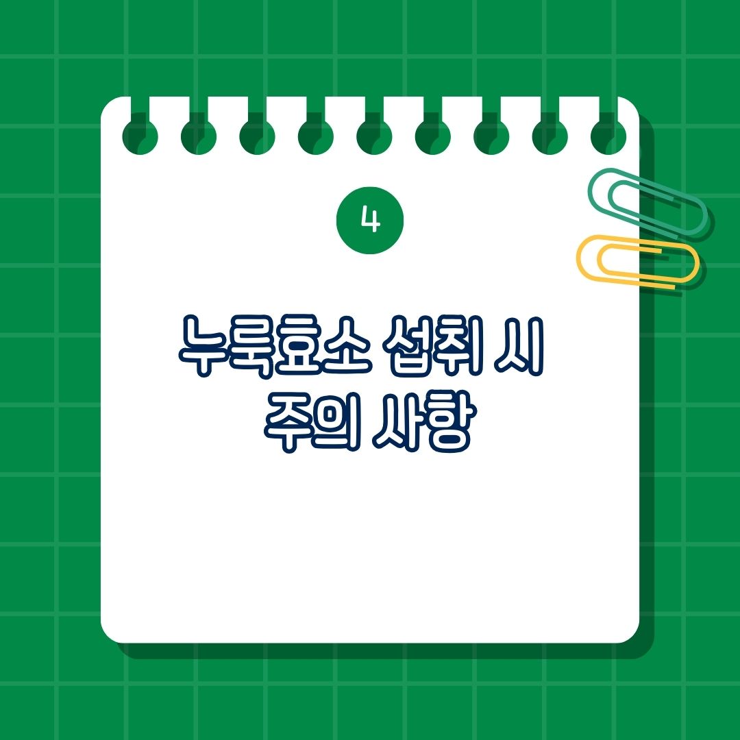 누룩효소 섭취 시 주의 사항