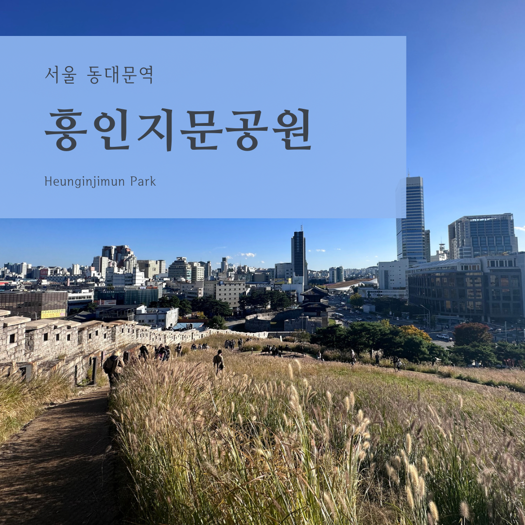 흥인지문공원